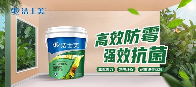 潔士美 | 夏季細菌滋生？抗菌防黴內(nei) 牆漆增“牆”抵抗力