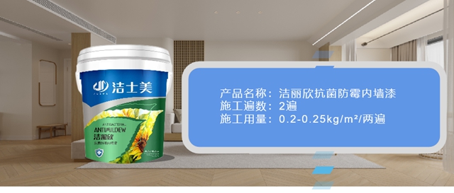 潔士美 | 夏季細菌滋生？抗菌防黴內(nei) 牆漆增“牆”抵抗力