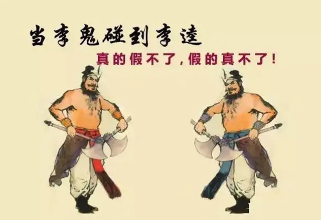 當李逵遭遇李鬼，假漆瘋狂必被懲
