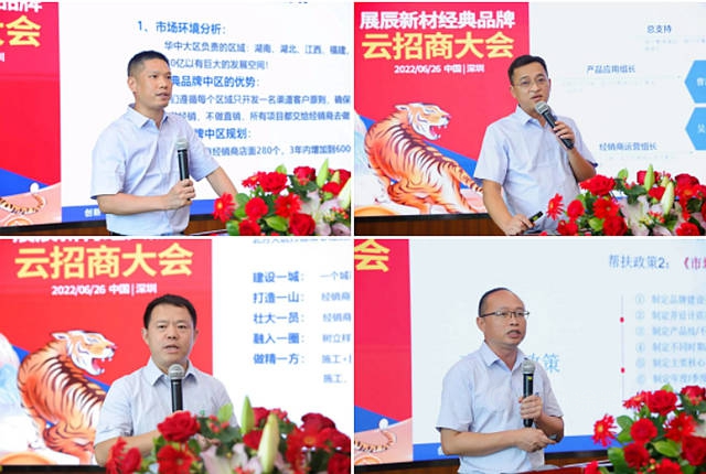 2022年展辰新材經典品牌第二場雲(yun) 招商大會(hui) 圓滿收官