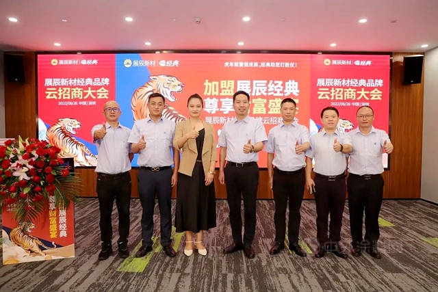 2022年展辰新材經典品牌第二場雲(yun) 招商大會(hui) 圓滿收官