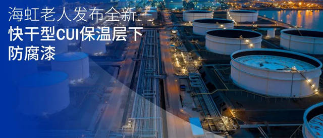 海虹老人發布全新快幹型CUI保溫層下防腐漆