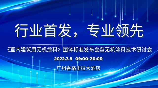 行業(ye) 首發，專(zhuan) 業(ye) 領先——首個(ge) 室內(nei) 建築用無機塗料團體(ti) 標準修訂並正式發布