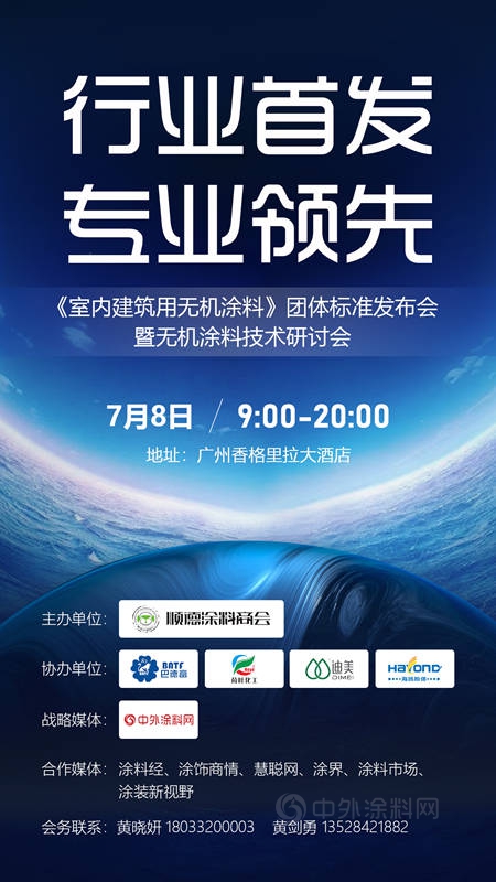 行業(ye) 首發，專(zhuan) 業(ye) 領先 首個(ge) 室內(nei) 建築用無機塗料團體(ti) 標準（修訂版）正式發布