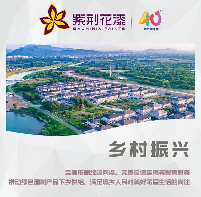 助力鄉(xiang) 村振興(xing) ，民族品牌紫荊花攜“綠色建材”進萬(wan) 家