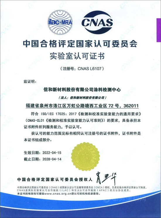 信和塗料檢測中心再獲CNAS國家實驗室認可