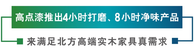 高點漆攜全新升級原木塗裝方案亮相第19屆青島國際家具展！