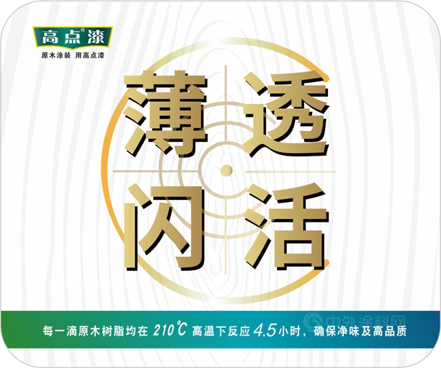 高點漆攜全新升級原木塗裝方案亮相第19屆青島國際家具展！