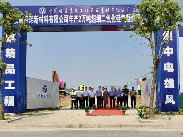 淩瑋科技年產(chan) 2萬(wan) 噸超細二氧化矽生產(chan) 基地開工奠基典禮在馬鞍山慈湖高新區順利舉(ju) 行