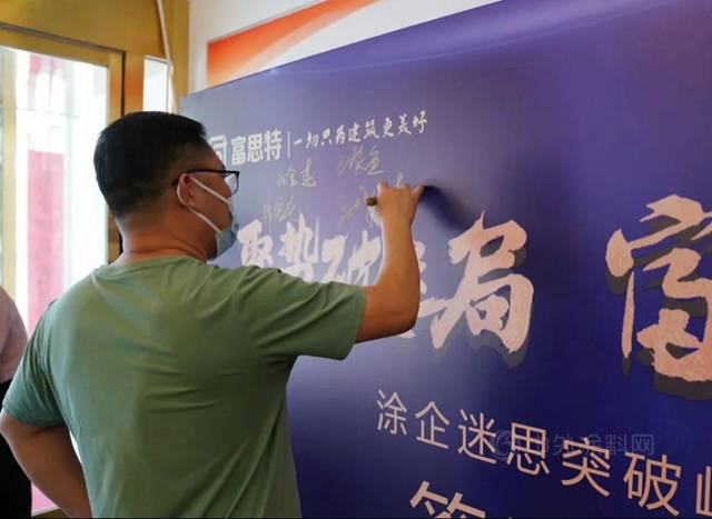 富思特“聚勢破迷局 富能啟新篇”塗企迷思突破峰會(hui) 勝利舉(ju) 辦！