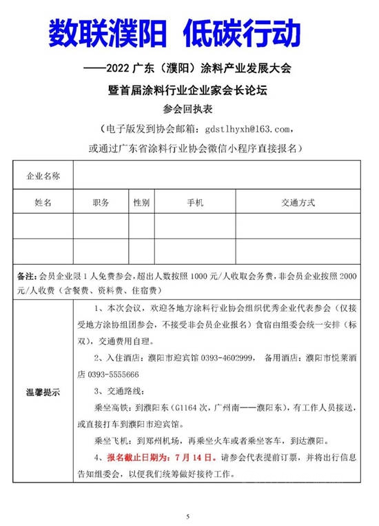 關(guan) 於(yu) 召開2022廣東(dong) （濮陽）塗料產(chan) 業(ye) 發展大會(hui) 暨首屆塗料行業(ye) 企業(ye) 家會(hui) 長論壇的通知