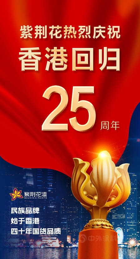 星河滾燙，見證歲月崢嶸，紫荊花全體(ti) 員工共祝香港回歸25周年