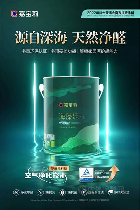 嘉寶莉海藻泥乳膠漆4代重磅上市|每一次創新，都在引領行業(ye) 的變革