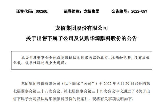 龍佰集團出售佰利聯合77.5%股權，認購華源顏料定向增發新股