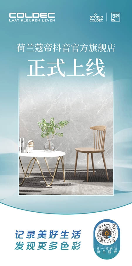 COLDEC·資訊 | 荷蘭(lan) 蔻帝抖音官方旗艦店正式上線
