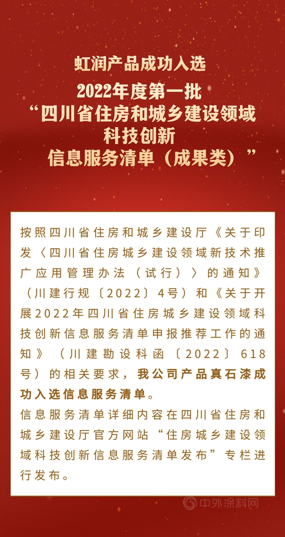 虹潤產(chan) 品成功入選四川省住房和城鄉(xiang) 建設廳2022年度第一批“信息服務清單（成果類）”
