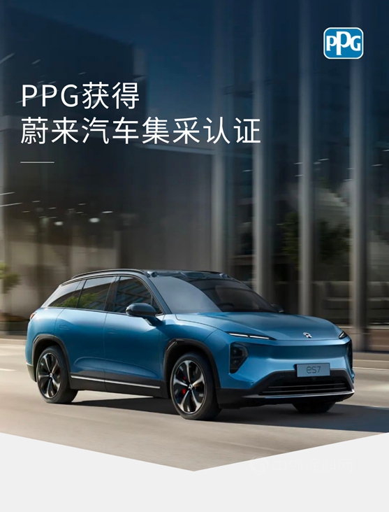 PPG獲選為(wei) 蔚來汽車售後修補漆集采供應商
