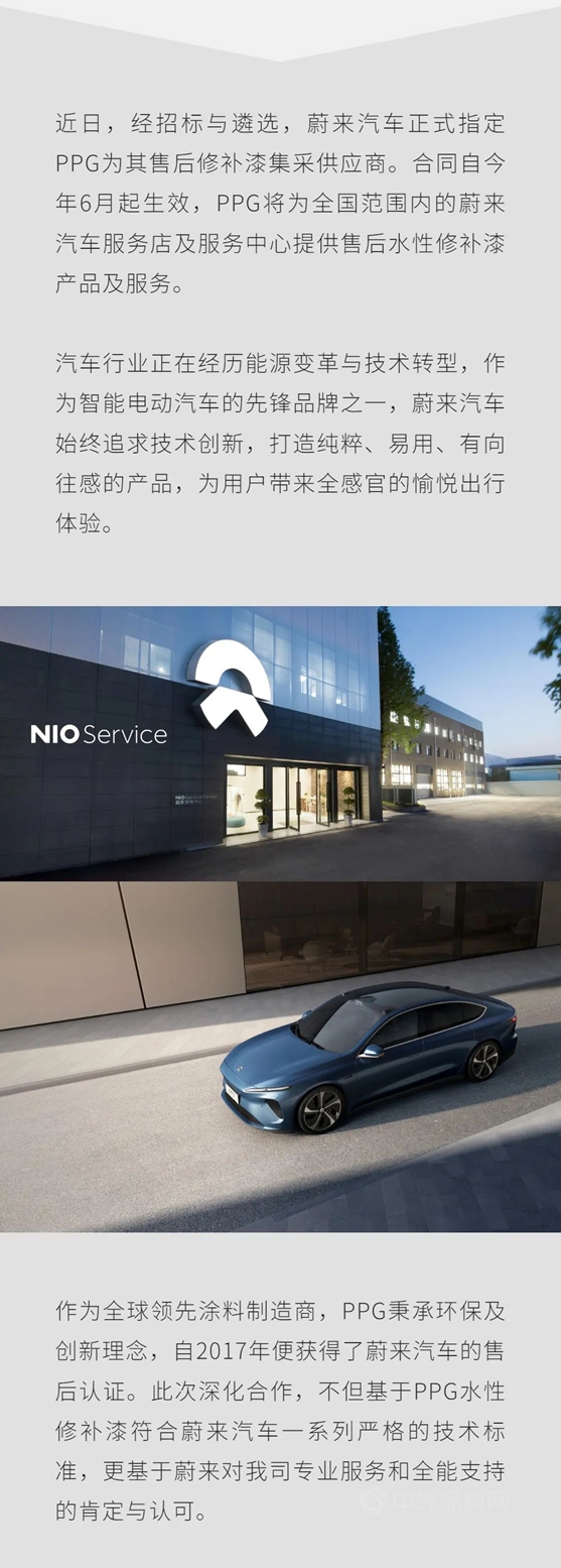 PPG獲選為(wei) 蔚來汽車售後修補漆集采供應商