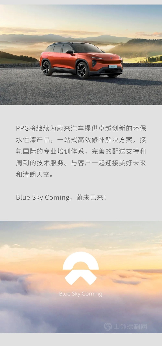 PPG獲選為(wei) 蔚來汽車售後修補漆集采供應商