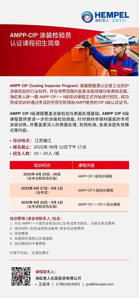 海虹老人AMPP-CIP塗裝檢驗員認證課程如期舉(ju) 行