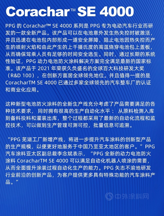 PPG蕪湖工廠全球動力電池防火塗料生產(chan) 線投產(chan) 運營