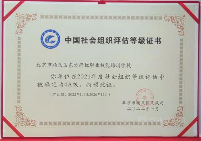 東(dong) 方雨虹職業(ye) 技能培訓學校獲評北京市順義(yi) 區2021年“4A級社會(hui) 組織”