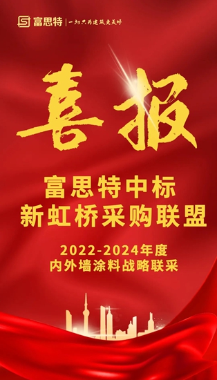 富思特中標2022-2024年度新虹聯內(nei) 外牆塗料戰略聯采！