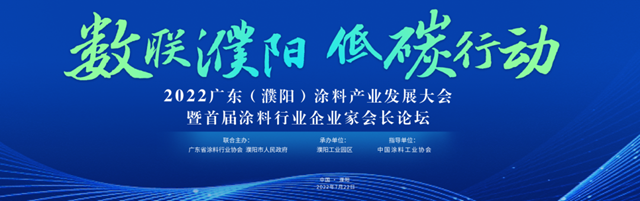 2022廣東(dong) （濮陽）塗料產(chan) 業(ye) 發展大會(hui) 亮點搶鮮看