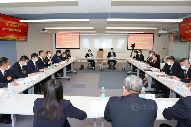 中國共產(chan) 黨(dang) 北新集團建材股份有限公司第三次代表大會(hui) 在京勝利召開