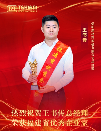 信和新材料股份有限公司總經理榮獲“福建省優(you) 秀企業(ye) 家”榮譽稱號！