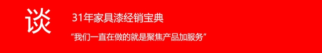 31年家具漆經銷商的億(yi) 商之“道” ——神秘彩金随机派发规则訪廣東(dong) 漆加化工集團有限公司董事長李劍文