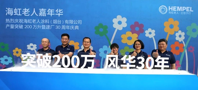 海虹老人煙台工廠舉(ju) 辦產(chan) 量突破200萬(wan) 升暨建廠30周年慶典