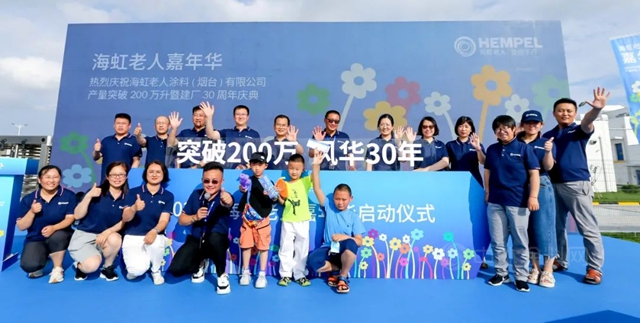 海虹老人煙台工廠舉(ju) 辦產(chan) 量突破200萬(wan) 升暨建廠30周年慶典