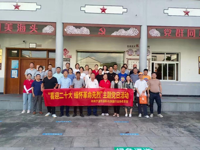 初心彌堅  砥礪奮進——寧波塗協開展“喜迎二十大  緬懷革命先烈”主題黨(dang) 日活動