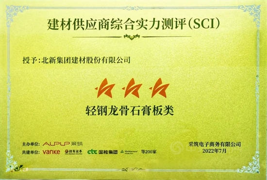 北新建材榮獲萬(wan) 科采築SCI“三星供應商”