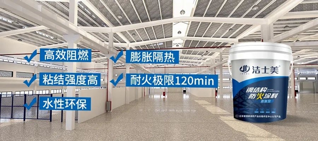 新品上市 專(zhuan) 注品質——潔士美水性鋼結構防火塗料