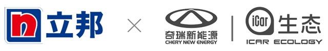 立邦成為(wei) 奇瑞新能源汽車修補塗料指定集采供應商