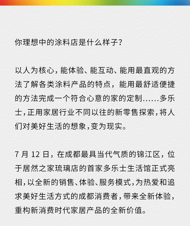打造新場景 助力新消費 多樂(le) 士首家生活館亮相成都