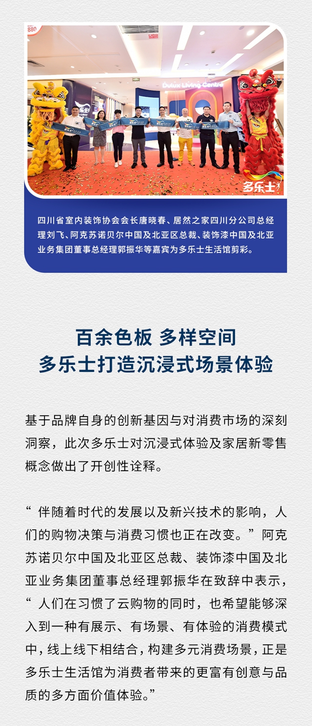 打造新場景 助力新消費 多樂(le) 士首家生活館亮相成都