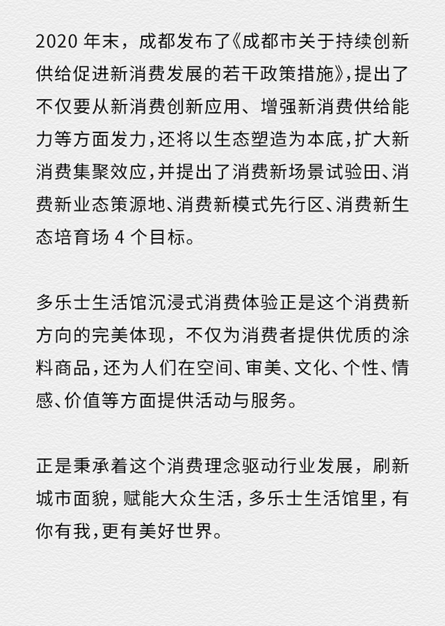 打造新場景 助力新消費 多樂(le) 士首家生活館亮相成都