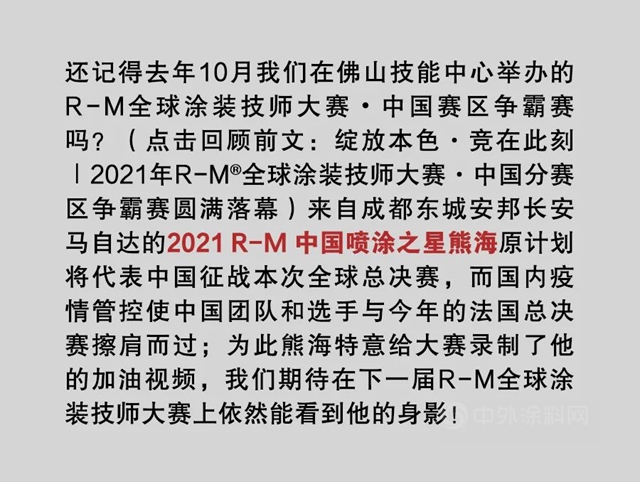 R-M® 2022年全球塗裝技師總決(jue) 賽激情閉幕
