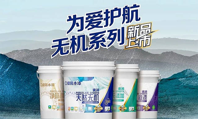 晨陽水漆瓷潤係列水性無機塗料上市