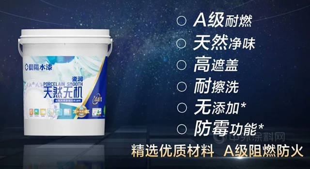 晨陽水漆瓷潤係列水性無機塗料上市