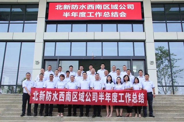北新防水西南公司召開半年度工作總結大會(hui) 