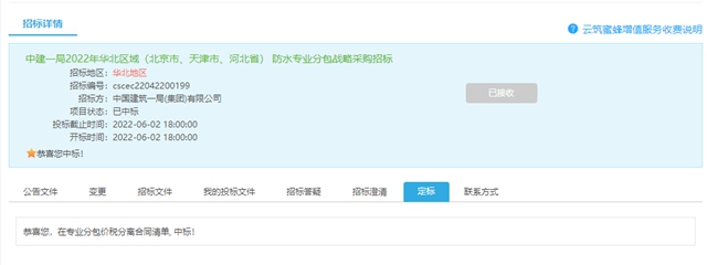 遠大洪雨中標中建一局2022年華北區域防水專(zhuan) 業(ye) 分包戰略采購項目