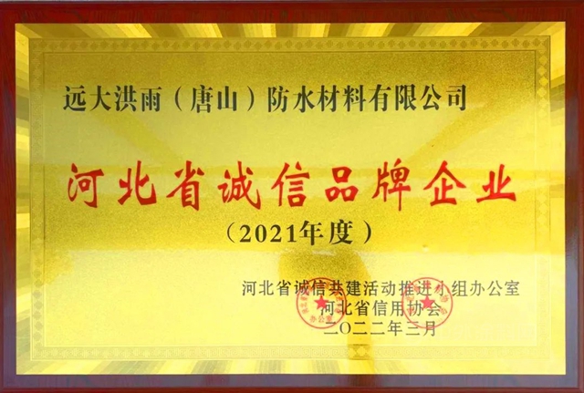 遠大洪雨榮獲“河北省誠信品牌企業(ye) ”榮譽