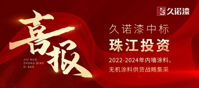 再譜合作新篇章！久諾中標珠江投資2022-2024年內(nei) 牆塗料、無機塗料供貨戰略集采！