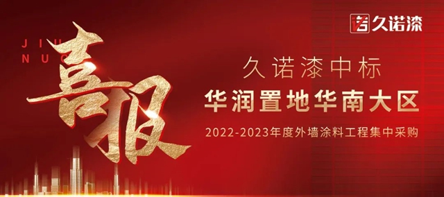 央國企合作版圖再擴張！久諾中標央企華潤置地華南大區2022-2023年度外牆塗料工程集中采購！