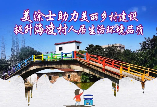 美塗士助力 | 杏壇鎮海淩村人居環境提升，共建美麗(li) 鄉(xiang) 村！