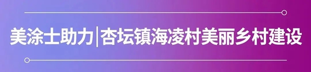 美塗士助力 | 杏壇鎮海淩村人居環境提升，共建美麗(li) 鄉(xiang) 村！